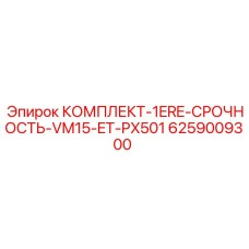 6259009300 КОМПЛЕКТ-1ERE-СРОЧНОСТЬ-VM15-ET-PX501 Epiroc