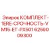 6259009300 КОМПЛЕКТ-1ERE-СРОЧНОСТЬ-VM15-ET-PX501 Epiroc