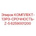 6259001200 КОМПЛЕКТ-1ЭРЭ-СРОЧНОСТЬ-Z-5 Epiroc