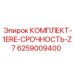 6259009400 КОМПЛЕКТ-1ERE-СРОЧНОСТЬ-Z7 Epiroc