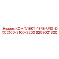 6259021300 КОМПЛЕКТ-1ERE-URG-DXC2100-3100-3200 Epiroc