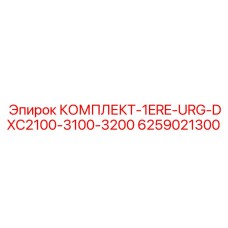 6259021300 КОМПЛЕКТ-1ERE-URG-DXC2100-3100-3200 Epiroc
