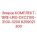 6259021300 КОМПЛЕКТ-1ERE-URG-DXC2100-3100-3200 Epiroc
