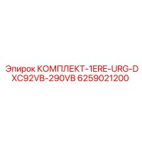 6259021200 КОМПЛЕКТ-1ERE-URG-DXC92VB-290VB Epiroc