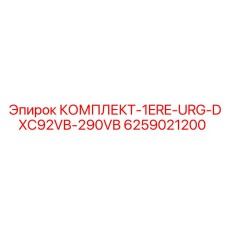 6259021200 КОМПЛЕКТ-1ERE-URG-DXC92VB-290VB Epiroc