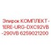 6259021200 КОМПЛЕКТ-1ERE-URG-DXC92VB-290VB Epiroc