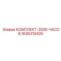 1636310425 КОМПЛЕКТ-2000-ЧАСОВ Epiroc