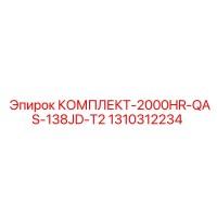 1310312234 КОМПЛЕКТ-2000HR-QAS-138JD-T2 Epiroc