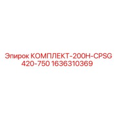 1636310369 КОМПЛЕКТ-200H-CPSG420-750 Epiroc