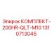 Фото ремкомплекта 1310713045 для перфораторов Epiroc