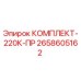 Оригинальный комплект 220К-ПР 2658605162 от производителя Epiroc