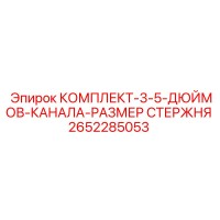 2652285053 КОМПЛЕКТ-3-5-ДЮЙМОВ-КАНАЛА-РАЗМЕР СТЕРЖНЯ Epiroc