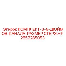 2652285053 КОМПЛЕКТ-3-5-ДЮЙМОВ-КАНАЛА-РАЗМЕР СТЕРЖНЯ Epiroc