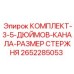 Комплект из 3 стержней диаметром 5 дюймов производства Epiroc
