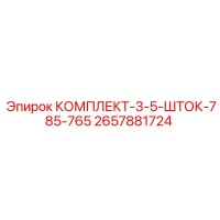 2657881724 КОМПЛЕКТ-3-5-ШТОК-785-765 Epiroc