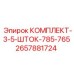 Комплект штоков 785-765 артикул 2657881724 производитель Epiroc