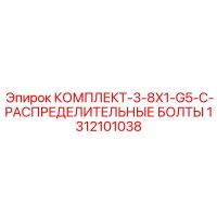 1312101038 КОМПЛЕКТ-3-8X1-G5-C-РАСПРЕДЕЛИТЕЛЬНЫЕ БОЛТЫ Epiroc