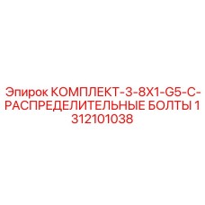 Комплект болтов 1312101038 для буровых станков Epiroc