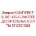 Комплект болтов 1312101038 для буровых станков Epiroc
