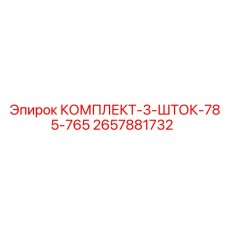2657881732 КОМПЛЕКТ-3-ШТОК-785-765 Epiroc