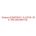 Оригинальные штоки 785-765 арт. 2657881732 производитель Epiroc