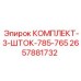 Оригинальные штоки 785-765 арт. 2657881732 производитель Epiroc