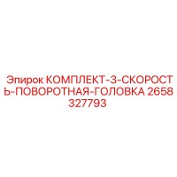 2658327793 КОМПЛЕКТ-3-СКОРОСТЬ-ПОВОРОТНАЯ-ГОЛОВКА Epiroc