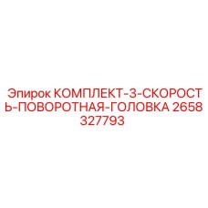 2658327793 КОМПЛЕКТ-3-СКОРОСТЬ-ПОВОРОТНАЯ-ГОЛОВКА Epiroc