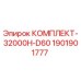 Оригинальный комплект для буровой установки Epiroc D60 1901901777