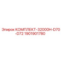 1901901780 КОМПЛЕКТ-32000H-D70-D72 Epiroc
