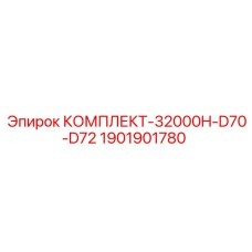 Комплект для ходовой части КОМПЛЕКТ-32000H-D70-D72 артикул 1901901780