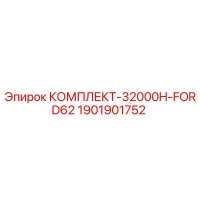 1901901752 КОМПЛЕКТ-32000H-FORD62 Epiroc