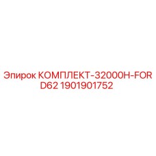 Изображение оригинального комплекта запчастей Epiroc 1901901752 для буровой установки