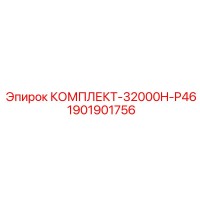 1901901756 КОМПЛЕКТ-32000H-P46 Epiroc