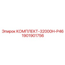 1901901756 КОМПЛЕКТ-32000H-P46 Epiroc