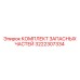 Набор для ТО оборудования Epiroc 3222307334