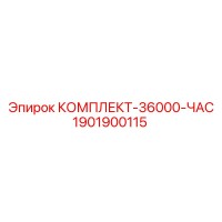 1901900115 КОМПЛЕКТ-36000-ЧАС Epiroc