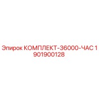 1901900128 КОМПЛЕКТ-36000-ЧАС Epiroc