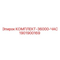 1901900169 КОМПЛЕКТ-36000-ЧАС - Epiroc