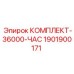 Компоненты сервисного комплекта 1901900171
