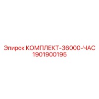 1901900195 КОМПЛЕКТ-36000-ЧАС (Epiroc)