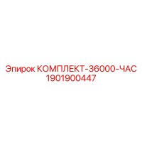 1901900447 КОМПЛЕКТ-36000-ЧАС Epiroc