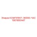 КОМПЛЕКТ-36000-ЧАС Epiroc 1901900447 для капитального ремонта