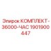 КОМПЛЕКТ-36000-ЧАС Epiroc 1901900447 для капитального ремонта