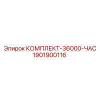 1901900116 КОМПЛЕКТ-36000-ЧАС Epiroc