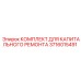 3716015491 КОМПЛЕКТ ДЛЯ КАПИТАЛЬНОГО РЕМОНТА Epiroc