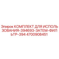 4700908451 КОМПЛЕКТ ДЛЯ ИСПОЛЬЗОВАНИЯ-394693-ЗАТЕМ-ФИЛЬТР-394 Epiroc