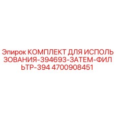4700908451 КОМПЛЕКТ ДЛЯ ИСПОЛЬЗОВАНИЯ-394693-ЗАТЕМ-ФИЛЬТР-394 Epiroc