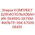 Комплект фильтров Epiroc 4700908451 для горного оборудования