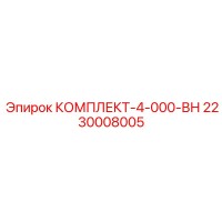 2230008005 КОМПЛЕКТ-4-000-ВН Epiroc